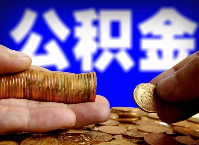 灌南失业满一年才能提取公积金吗（失业一年可以提取公积金吗）